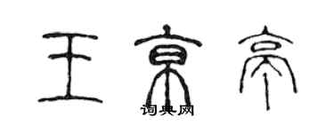 陳聲遠王京亭篆書個性簽名怎么寫