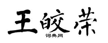 翁闓運王皎榮楷書個性簽名怎么寫