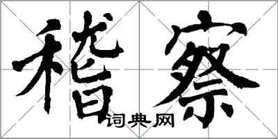 翁闓運稽察楷書怎么寫