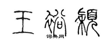 陳聲遠王裕穎篆書個性簽名怎么寫