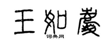 曾慶福王如慶篆書個性簽名怎么寫