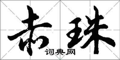 胡問遂赤珠行書怎么寫