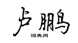 曾慶福盧鵬行書個性簽名怎么寫