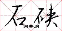 石硤怎么寫好看