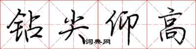 荊霄鵬鑽尖仰高行書怎么寫