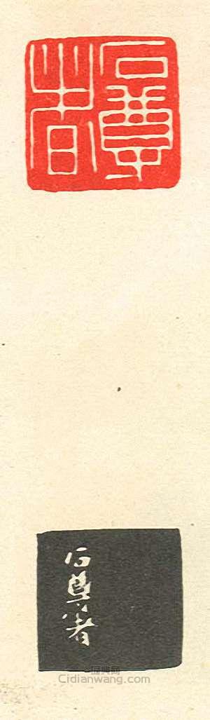 壽石工的篆刻印章石尊者1