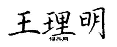 丁謙王理明楷書個性簽名怎么寫