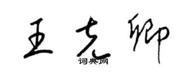 梁錦英王克卿草書個性簽名怎么寫