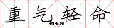 袁強重氣輕命楷書怎么寫