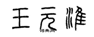 曾慶福王元淮篆書個性簽名怎么寫