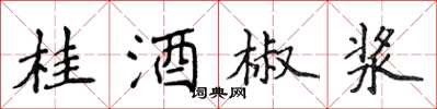 侯登峰桂酒椒漿楷書怎么寫