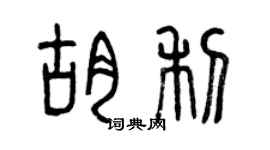 曾慶福胡利篆書個性簽名怎么寫