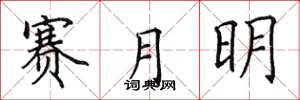 田英章賽月明楷書怎么寫