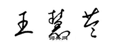 梁錦英王慧苓草書個性簽名怎么寫