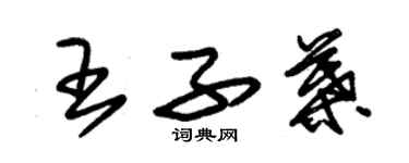 朱錫榮王子葉草書個性簽名怎么寫