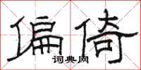 駱恆光偏倚隸書怎么寫