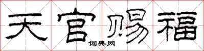 柯春海天官賜福隸書怎么寫