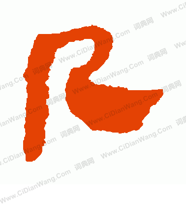 馬王堆帛書寫的幾