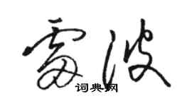 駱恆光雷波草書個性簽名怎么寫