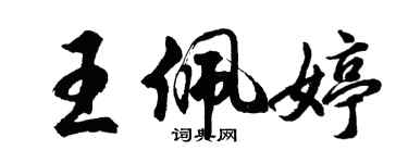 胡問遂王佩婷行書個性簽名怎么寫