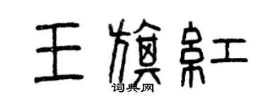 曾慶福王旗紅篆書個性簽名怎么寫