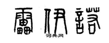 曾慶福雷伊諾篆書個性簽名怎么寫