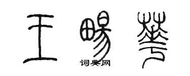 陳墨王暢華篆書個性簽名怎么寫