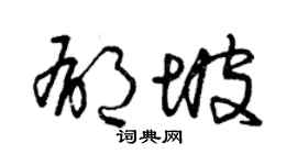 曾慶福郁坡草書個性簽名怎么寫