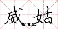 侯登峰威姑楷書怎么寫