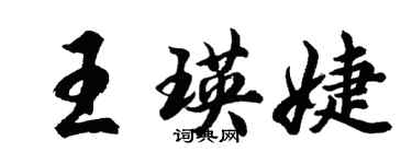 胡問遂王瑛婕行書個性簽名怎么寫