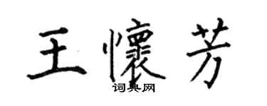 何伯昌王懷芳楷書個性簽名怎么寫