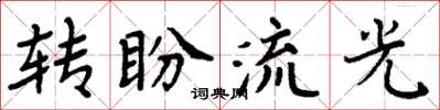 周炳元轉盼流光楷書怎么寫