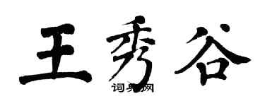 翁闓運王秀谷楷書個性簽名怎么寫