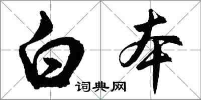 胡問遂白本行書怎么寫