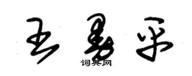 朱錫榮王曼平草書個性簽名怎么寫