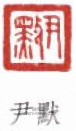 “尹默”篆刻印章