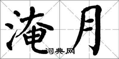 翁闓運淹月楷書怎么寫