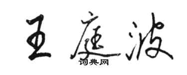 駱恆光王庭波行書個性簽名怎么寫