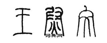 陳墨王尉文篆書個性簽名怎么寫