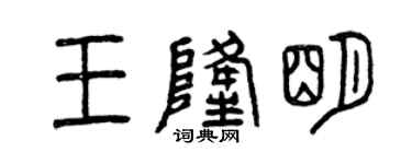 曾慶福王隆明篆書個性簽名怎么寫