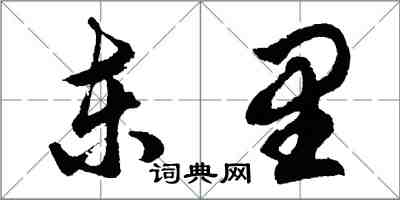 胡問遂東里行書怎么寫