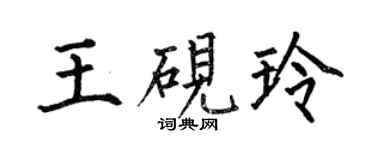 何伯昌王硯玲楷書個性簽名怎么寫