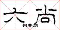 柯春海六尚隸書怎么寫