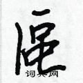 課草書怎么寫好看_課硬筆草書書法_課鋼筆草書字帖