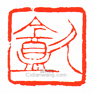 “久盦”篆刻印章