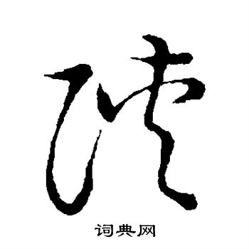 草書韻會寫的陝