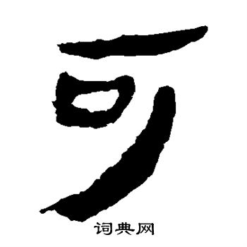 馬王堆帛書寫的可