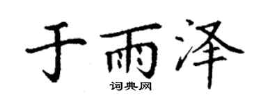 丁謙於雨澤楷書個性簽名怎么寫