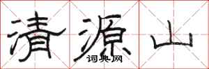 駱恆光清源山隸書怎么寫
