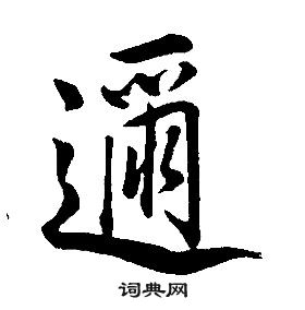 康熙千字文中邇的寫法